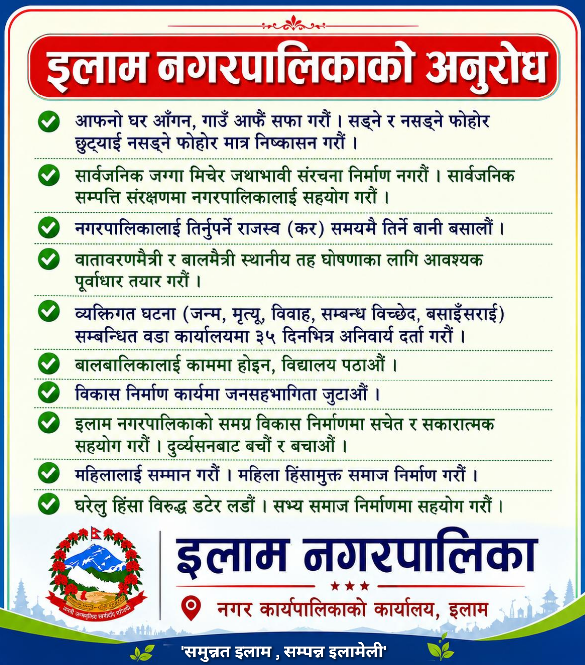 इलाम नगरपालिकाको अनुरोध