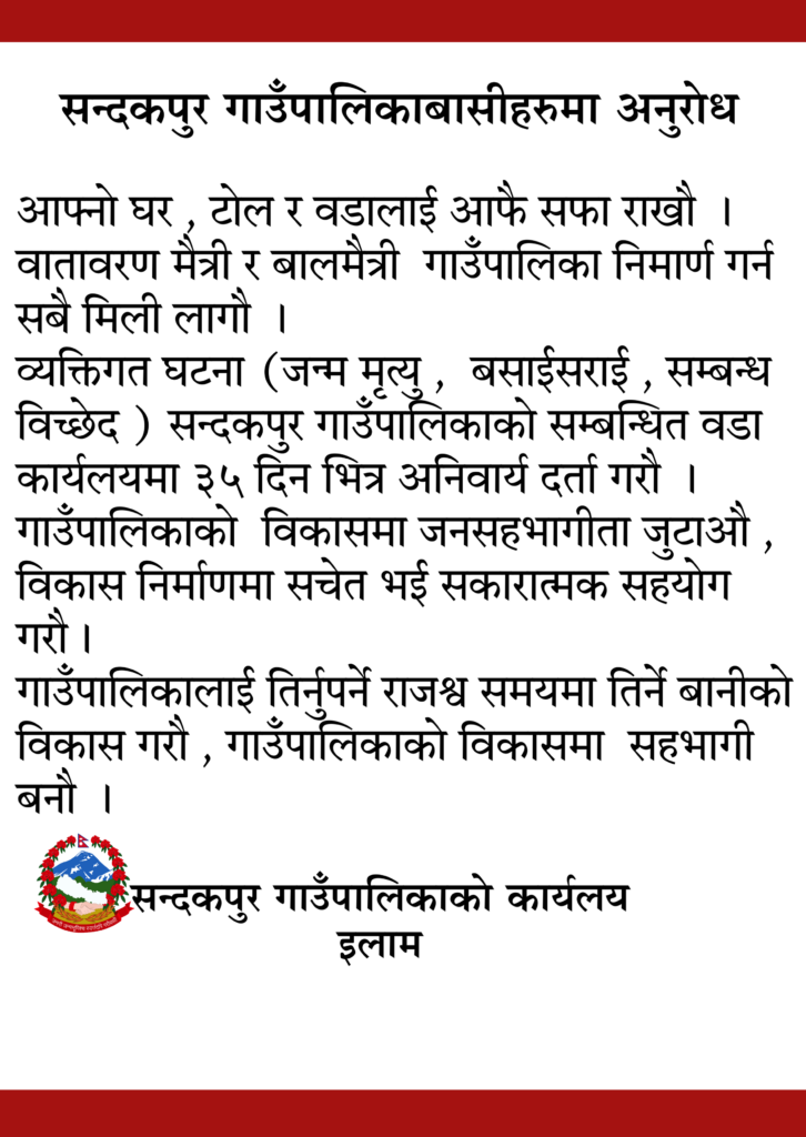 सन्दकपुर गाउँपालिकाको अनुरोध