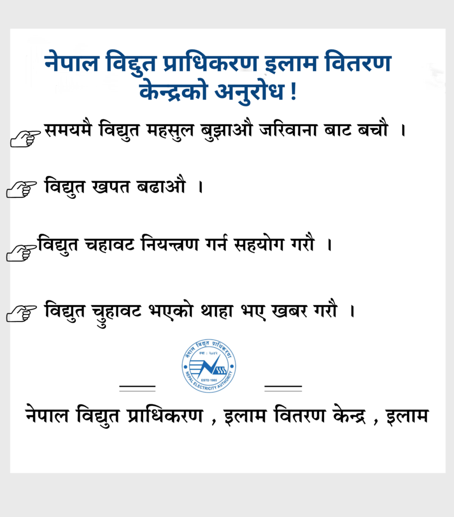 नेपाल विद्युत प्राधिकरण इलाम वितरण केन्द्रको अनुरोध