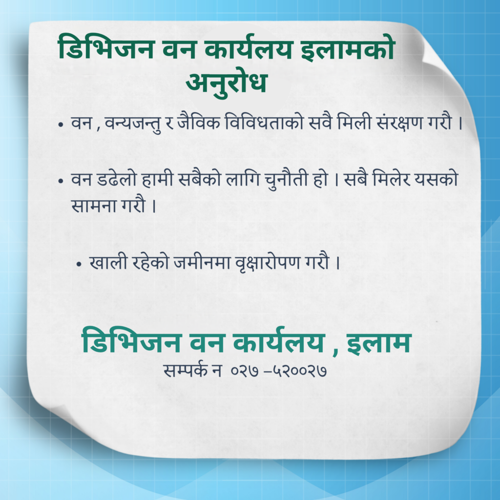 डिभिजन वन कार्यलय इलामको अनुरोध !