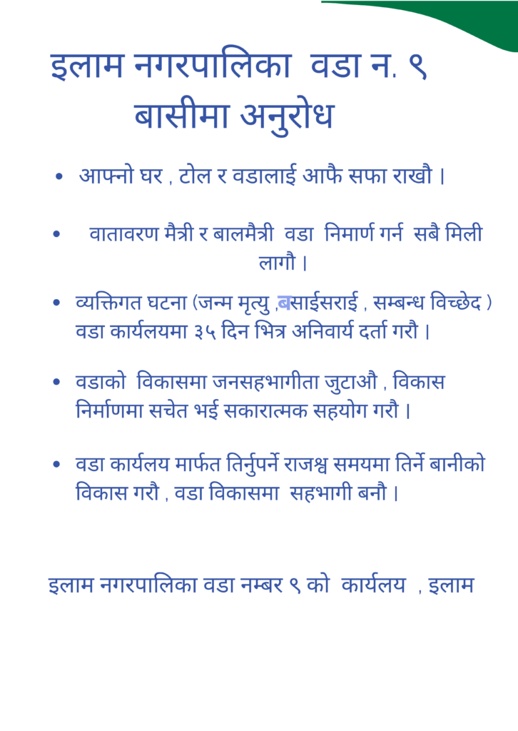 इलाम नगरपालिका वडा ९ को अनुरोध !