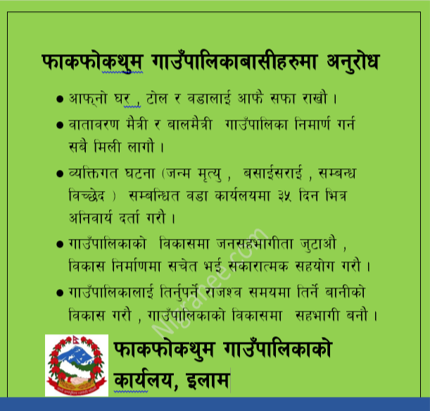 फाकफोकथुम गाउँपालिकाको अनुरोध