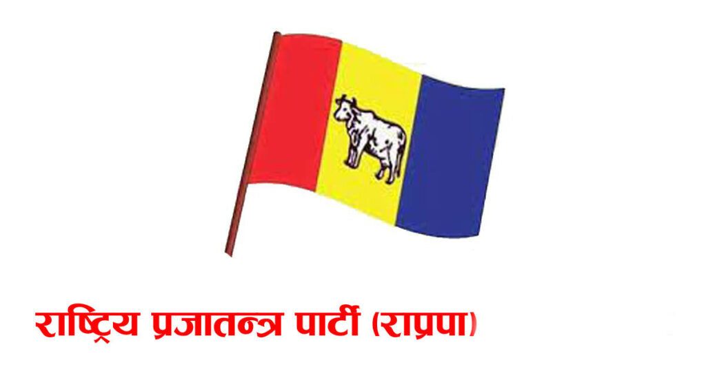 इलामका २ क्षेत्रमा राप्रपाका तीनजना सिफारिस
