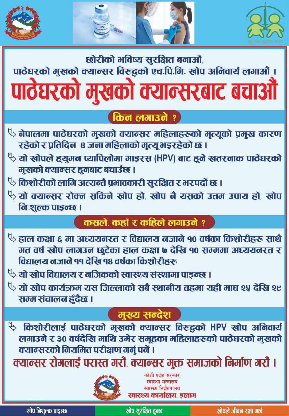 एचपीभी खोप सम्बन्धी सुचना