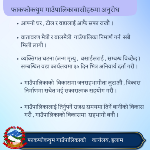 फाकफोकथुम गाउँपालिका बासीहरुमा अनुरोध