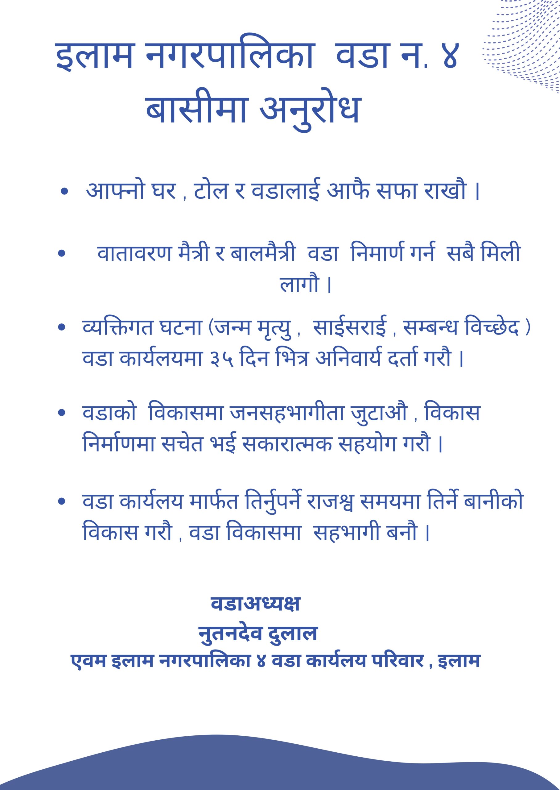 इलाम नगरपालिका वडा न. ४ को अनुरोध