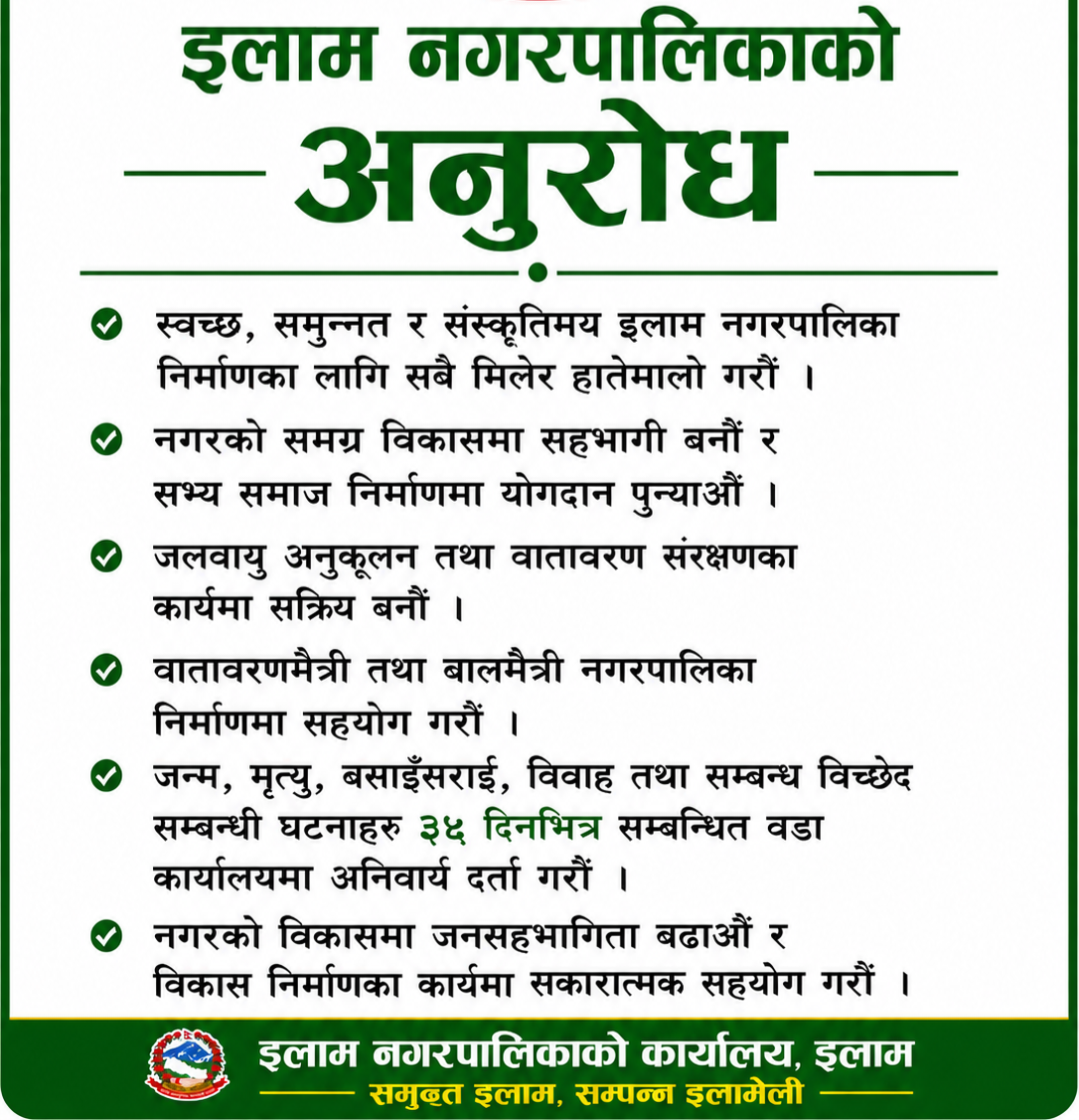इलाम नगरपालिकाको अनुरोध !