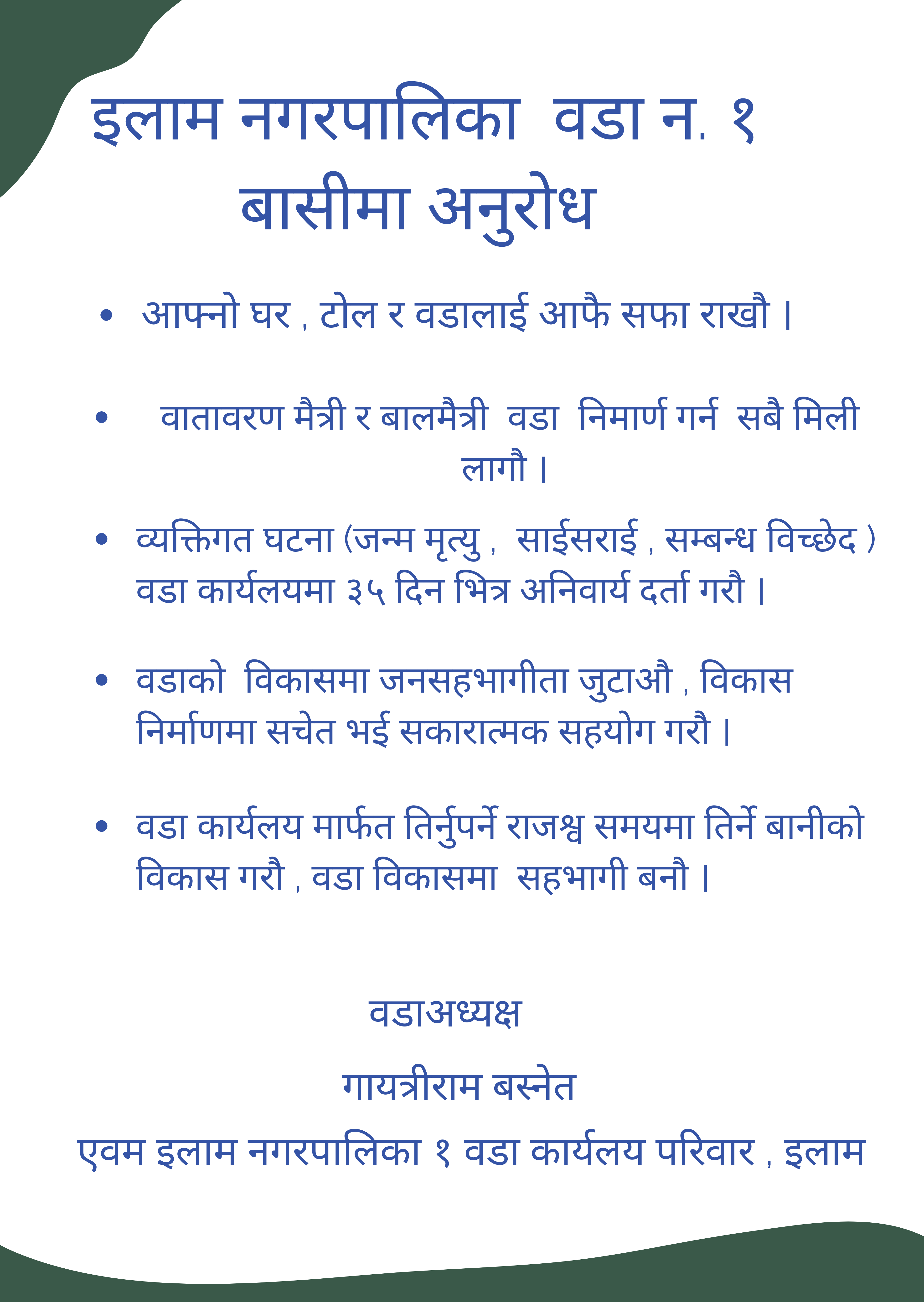 इलाम नगरपालिका १को अनुरोध !