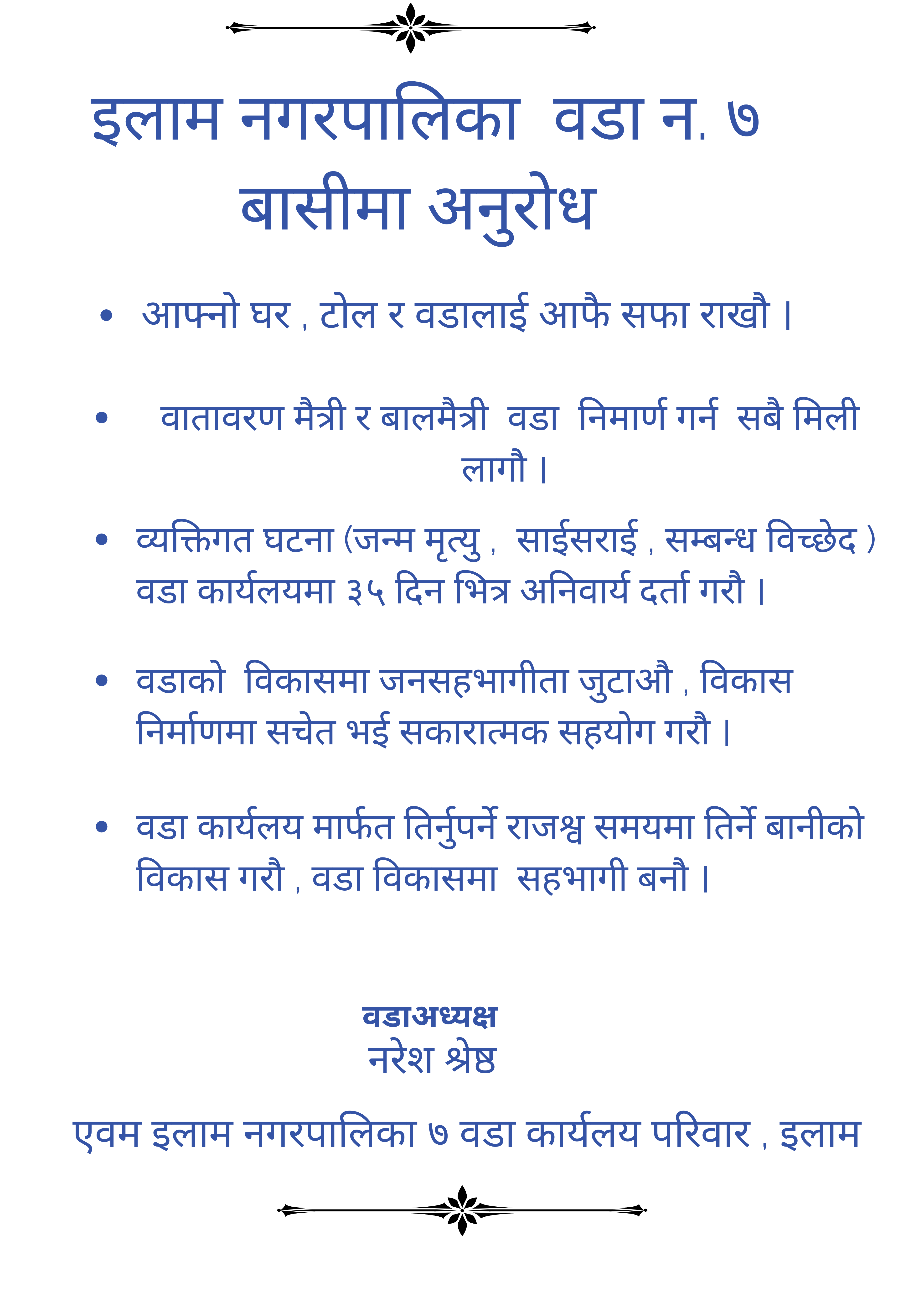 इलाम नगरपालिका ७ को अनुरोध !