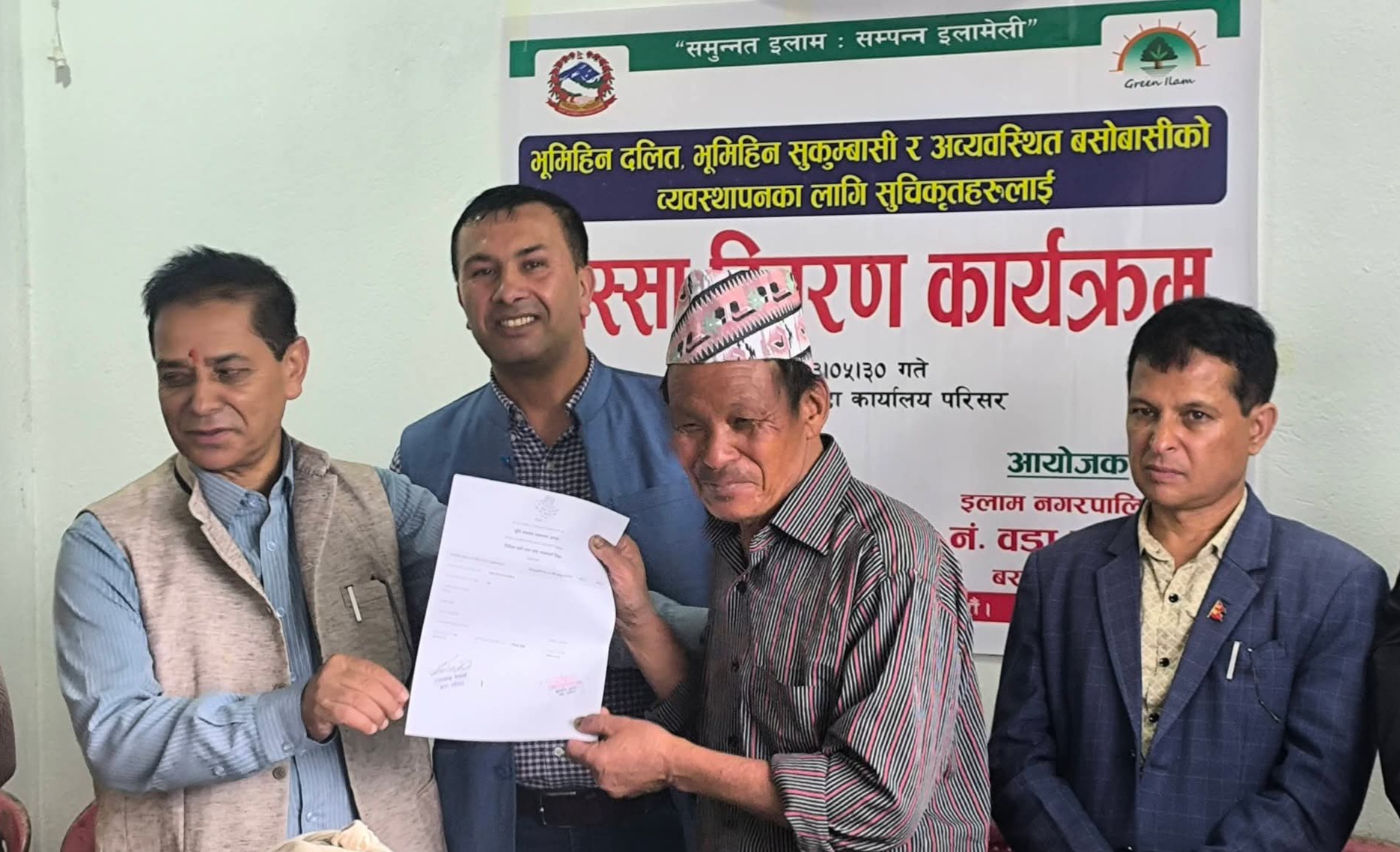 इलाम नगरपालिका ४ मा ९८ भूमिहीन तथा अव्यवस्थित बसोबासीलाई निस्सा वितरण